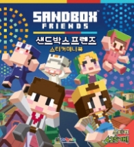샌드박스 프렌즈 스티커미니북
